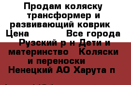 Продам коляску трансформер и развивающий коврик › Цена ­ 4 500 - Все города, Рузский р-н Дети и материнство » Коляски и переноски   . Ненецкий АО,Харута п.